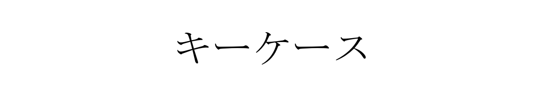 キーケース