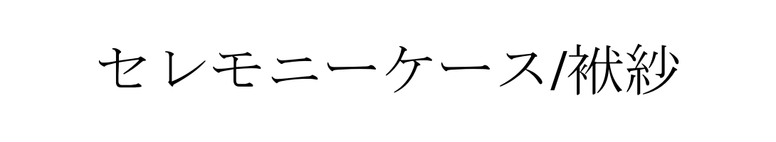 セレモニーケース（袱紗）