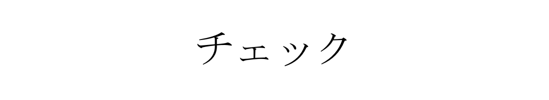 グリマチェック