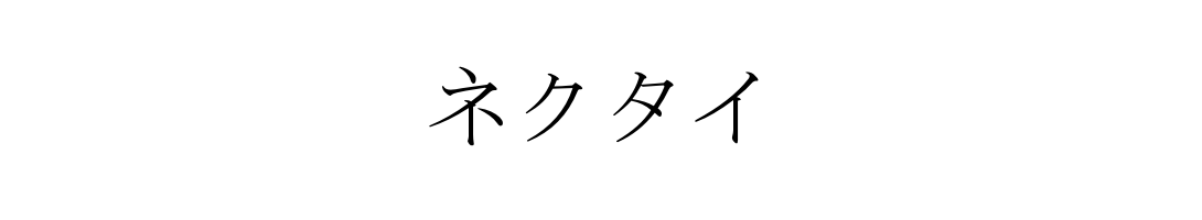 ネクタイ