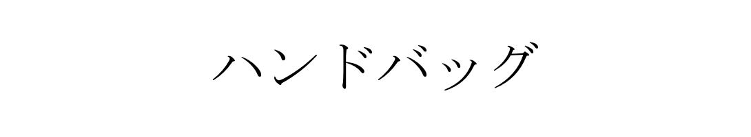 ハンドバッグ