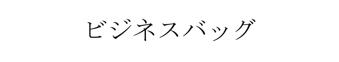 ビジネスバッグ