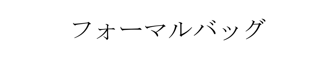 フォーマルバッグ