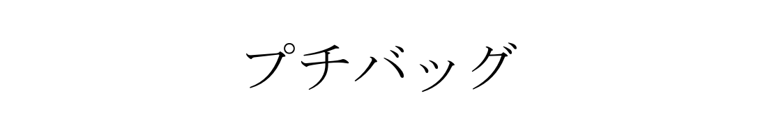プチバッグ