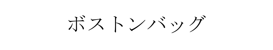 ボストンバッグ