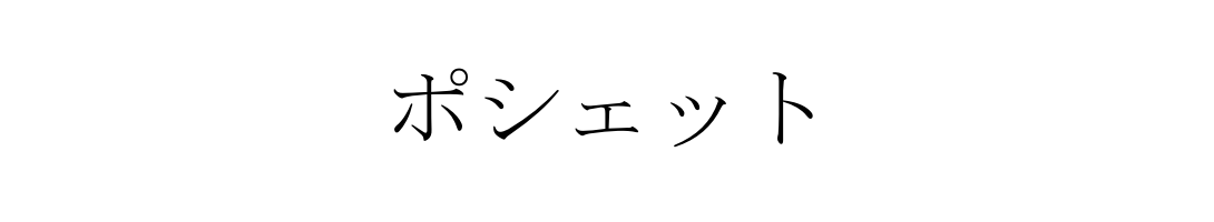 ポシェット