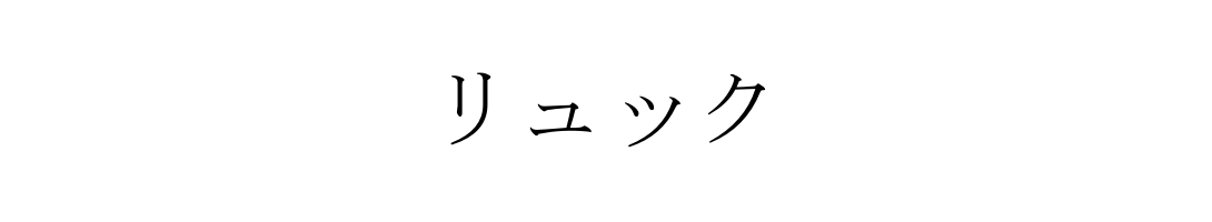 リュック