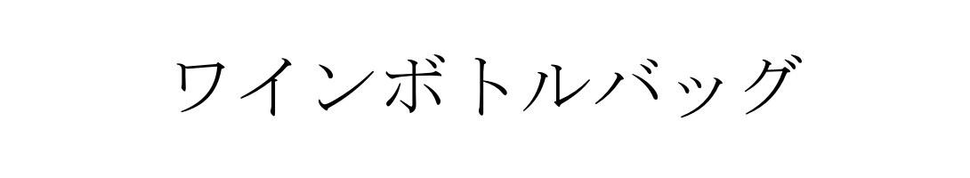 ワインボトルバッグ