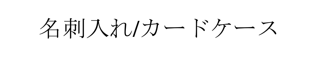 名刺入れ（パス/カードケース）