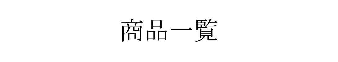 商品一覧