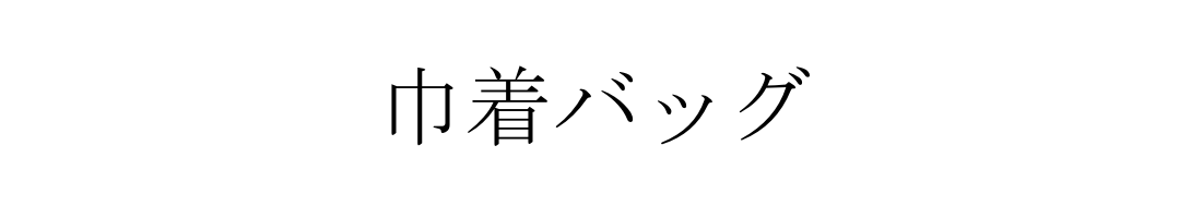巾着バッグ