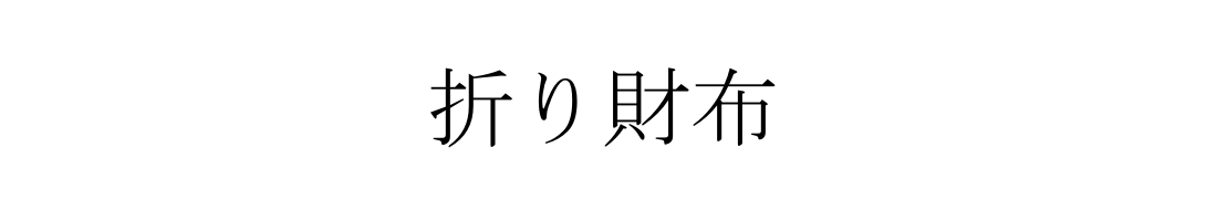 折り財布