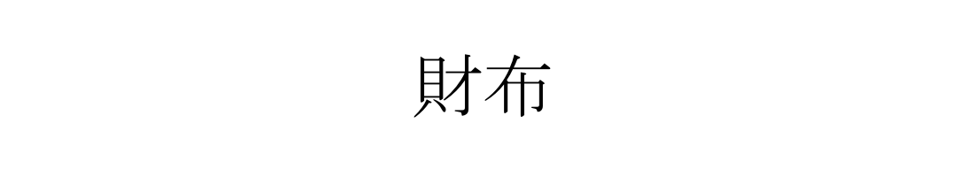 財布