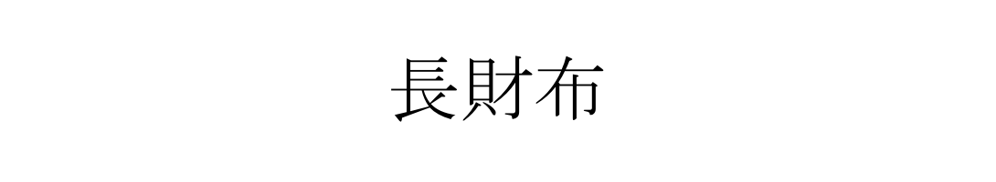 長財布