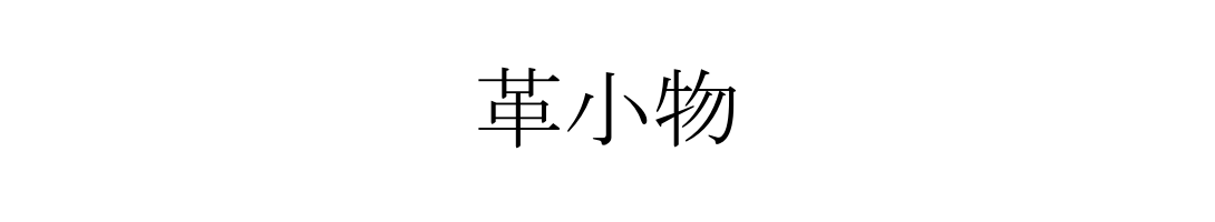 革小物