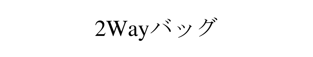 2Wayバッグ