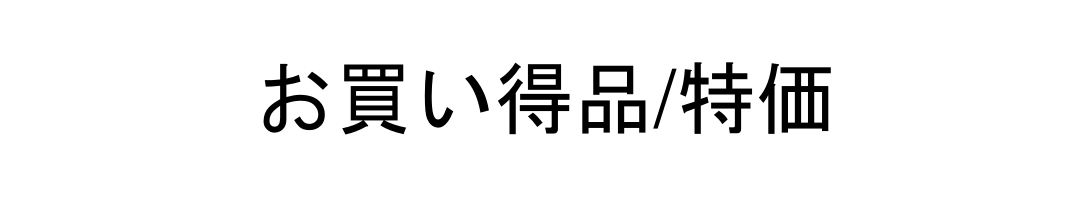 お買い得品（特価）