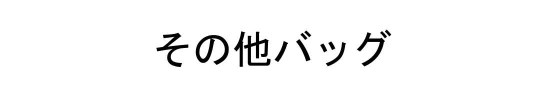 その他バッグ