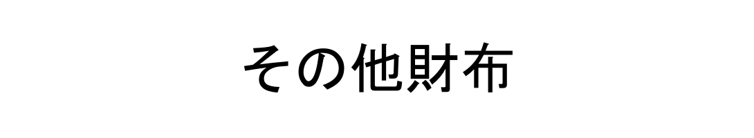 その他財布