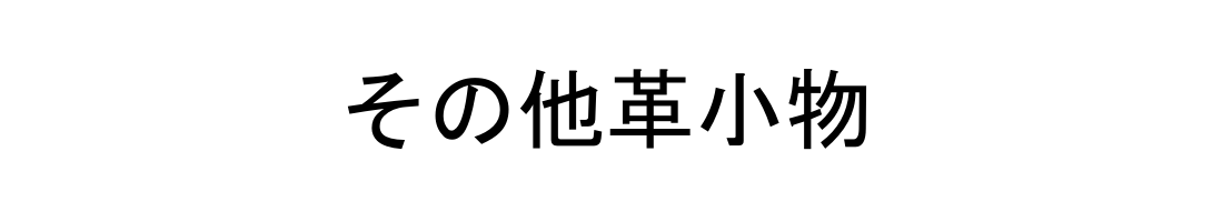 その他革小物