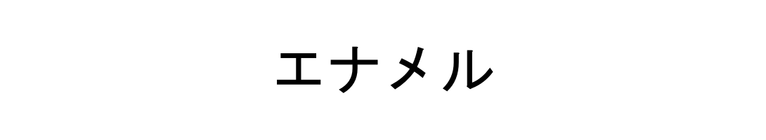 グリマエナメル