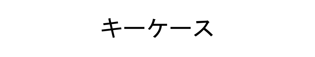 キーケース