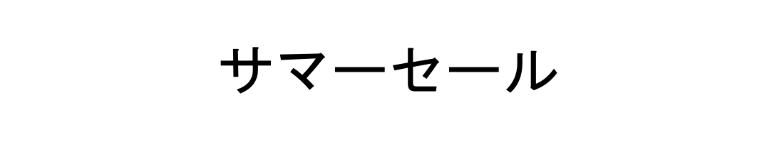 サマーセール