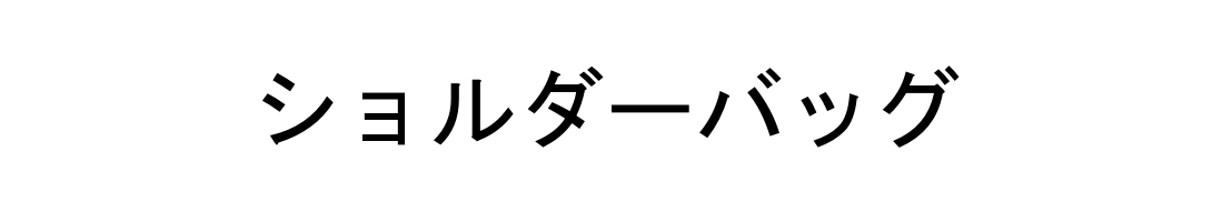 ショルダーバッグ