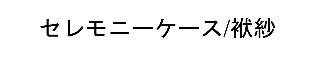 セレモニーケース（袱紗）