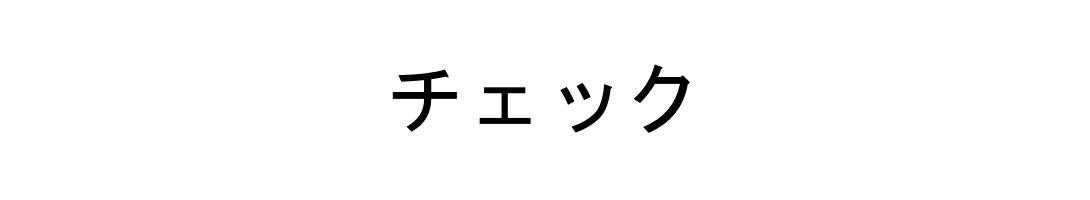 グリマチェック