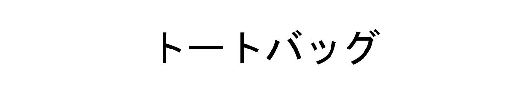 トートバッグ