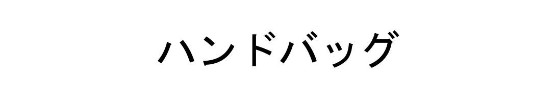 ハンドバッグ