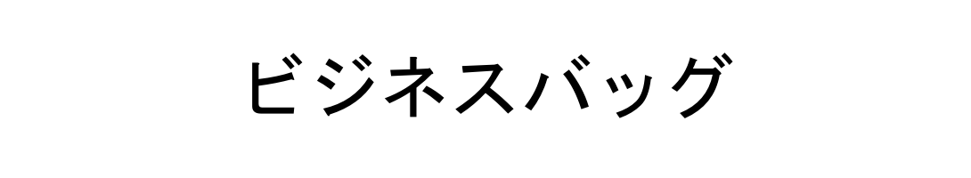 ビジネスバッグ