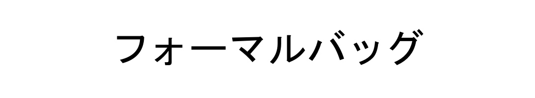 フォーマルバッグ