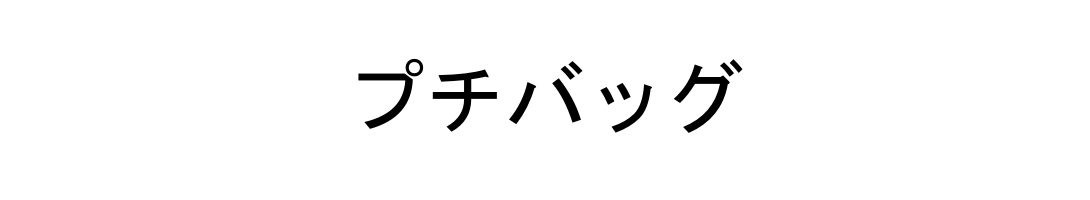 プチバッグ