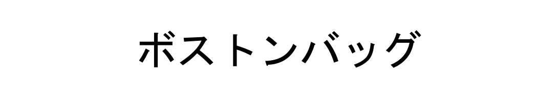 ボストンバッグ