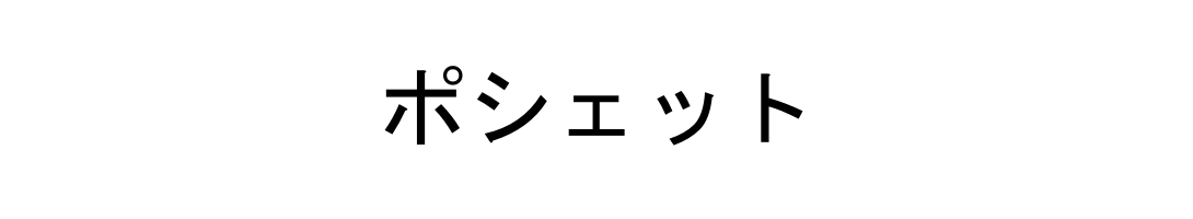 ポシェット