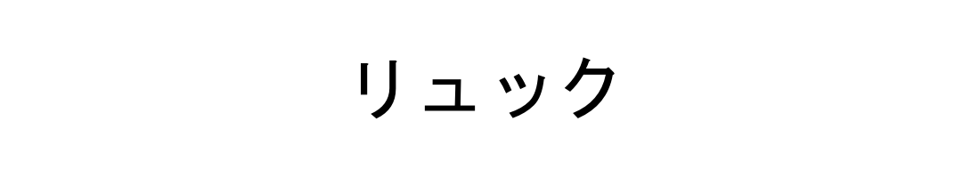 リュック