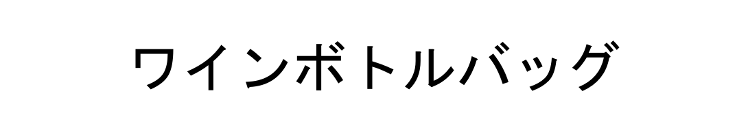 ワインボトルバッグ