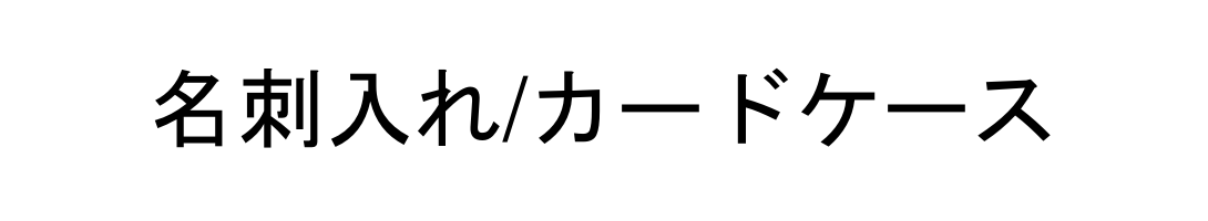 名刺入れ（パス/カードケース）