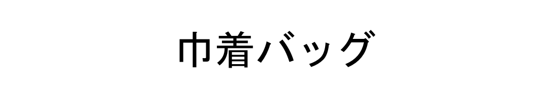 巾着バッグ