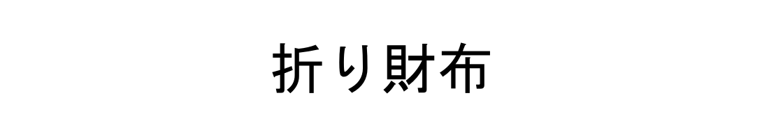 折り財布