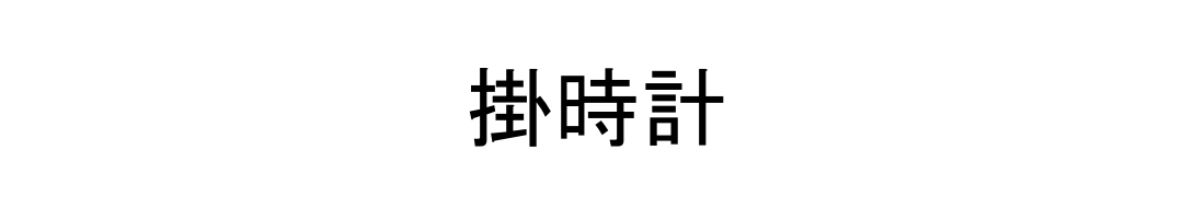 掛時計