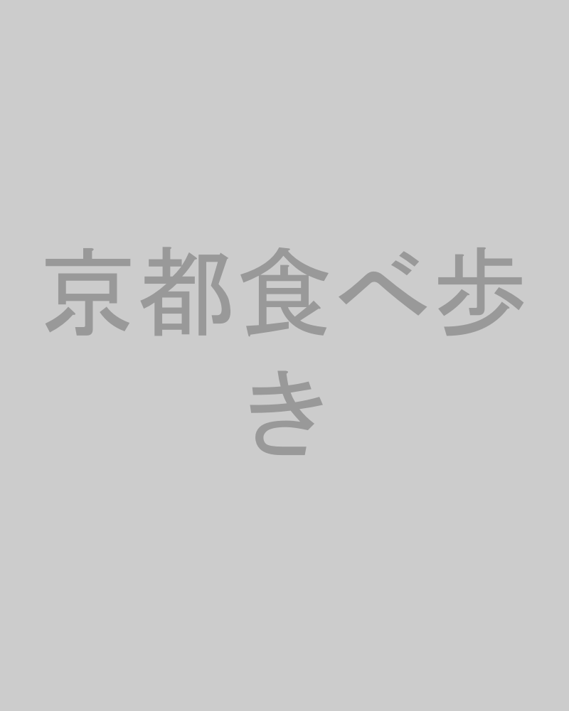 京都・錦市場周辺の食べ歩きグルメ紹介