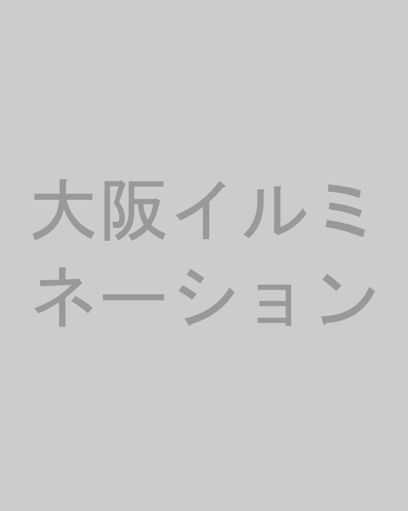 大阪の季節イベント・イルミネーション紹介