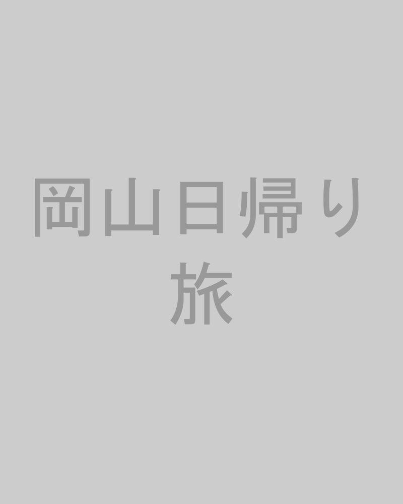 岡山の日帰り1日コース紹介