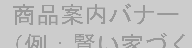 賢い家づくり相談会バナー