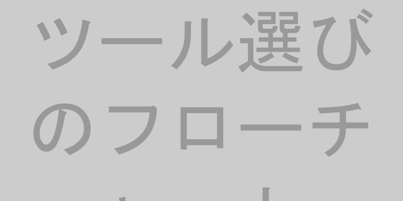 ツール選びのフローチャート