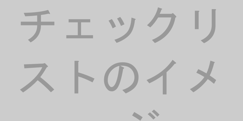 家電レンタルを選ぶ際のチェックリスト