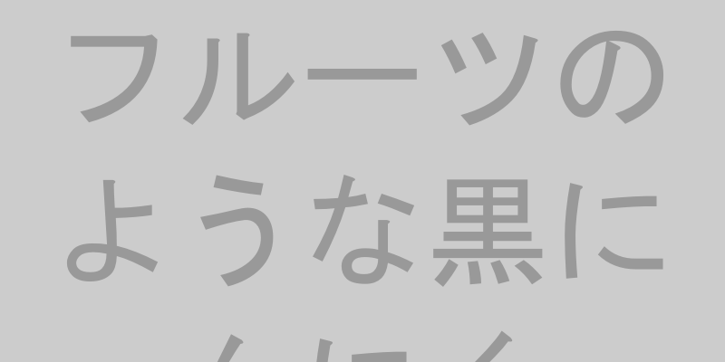 フルーツのような味